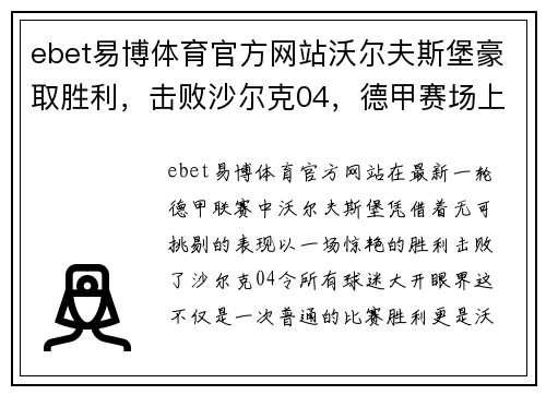 ebet易博体育官方网站沃尔夫斯堡豪取胜利，击败沙尔克04，德甲赛场上空前壮举！