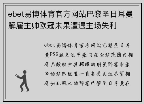 ebet易博体育官方网站巴黎圣日耳曼解雇主帅欧冠未果遭遇主场失利