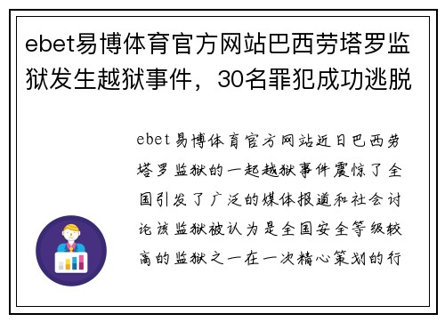 ebet易博体育官方网站巴西劳塔罗监狱发生越狱事件，30名罪犯成功逃脱：探究背后的深层原因
