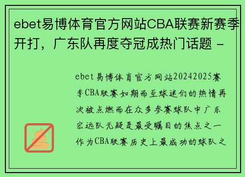 ebet易博体育官方网站CBA联赛新赛季开打，广东队再度夺冠成热门话题 - 副本 - 副本