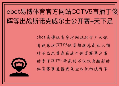 ebet易博体育官方网站CCTV5直播丁俊晖等出战斯诺克威尔士公开赛+天下足球+北京2精彩纷呈 - 副本 - 副本