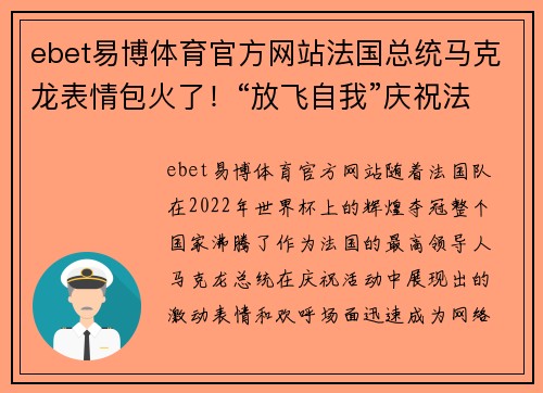 ebet易博体育官方网站法国总统马克龙表情包火了！“放飞自我”庆祝法国队勇夺世界杯