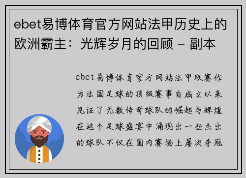 ebet易博体育官方网站法甲历史上的欧洲霸主：光辉岁月的回顾 - 副本