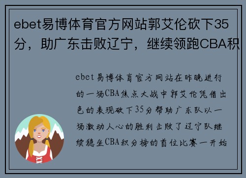 ebet易博体育官方网站郭艾伦砍下35分，助广东击败辽宁，继续领跑CBA积分榜 - 副本