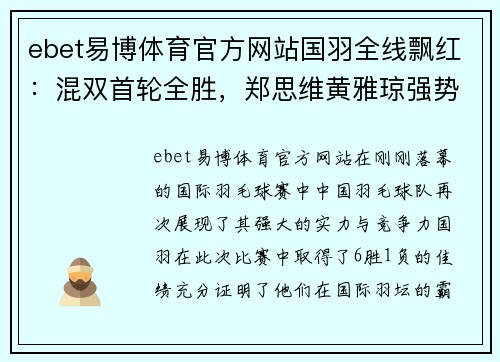 ebet易博体育官方网站国羽全线飘红：混双首轮全胜，郑思维黄雅琼强势晋级 - 副本