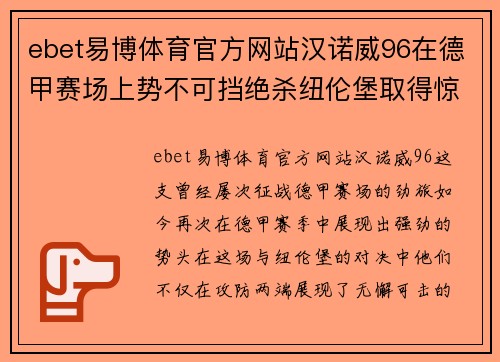 ebet易博体育官方网站汉诺威96在德甲赛场上势不可挡绝杀纽伦堡取得惊险胜利 - 副本
