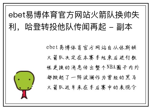 ebet易博体育官方网站火箭队换帅失利，哈登转投他队传闻再起 - 副本