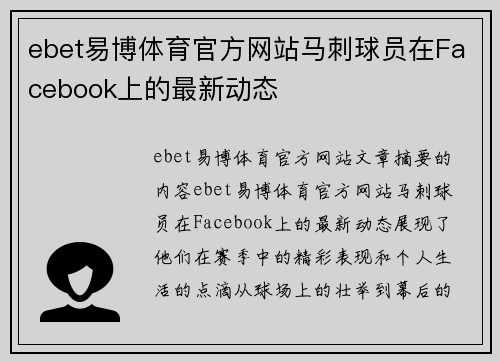 ebet易博体育官方网站马刺球员在Facebook上的最新动态