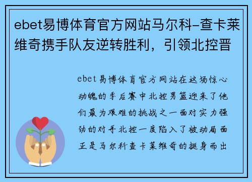 ebet易博体育官方网站马尔科-查卡莱维奇携手队友逆转胜利，引领北控晋级半决赛