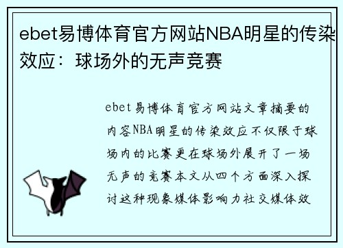 ebet易博体育官方网站NBA明星的传染效应：球场外的无声竞赛