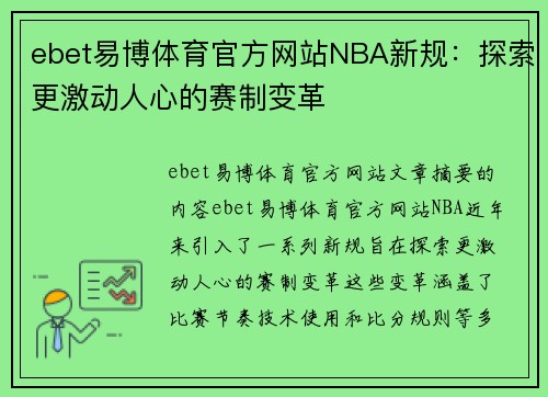 ebet易博体育官方网站NBA新规：探索更激动人心的赛制变革