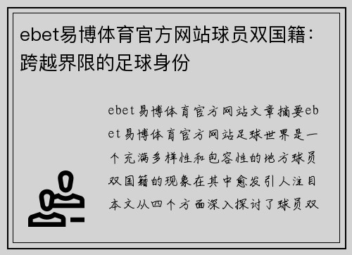 ebet易博体育官方网站球员双国籍：跨越界限的足球身份