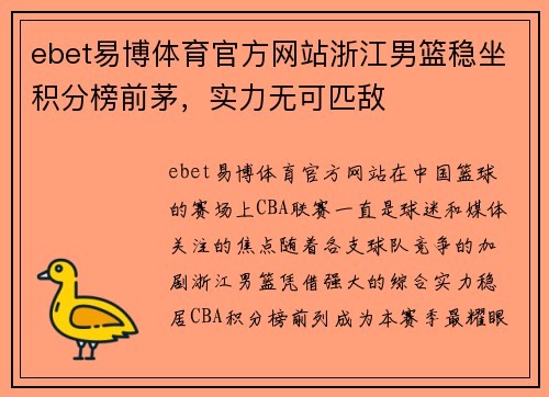 ebet易博体育官方网站浙江男篮稳坐积分榜前茅，实力无可匹敌
