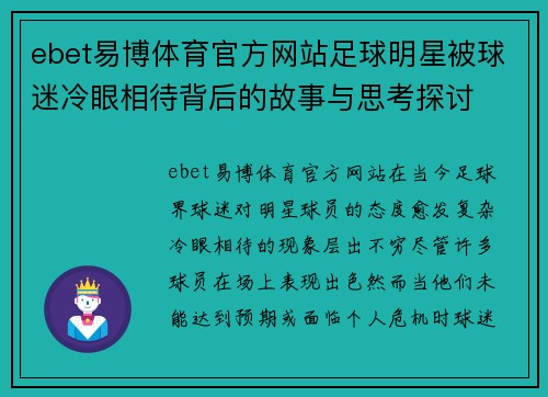 ebet易博体育官方网站足球明星被球迷冷眼相待背后的故事与思考探讨