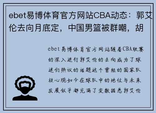 ebet易博体育官方网站CBA动态：郭艾伦去向月底定，中国男篮被群嘲，胡金秋感谢郭士强 - 副本 (2)