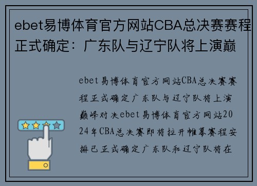 ebet易博体育官方网站CBA总决赛赛程正式确定：广东队与辽宁队将上演巅峰对决