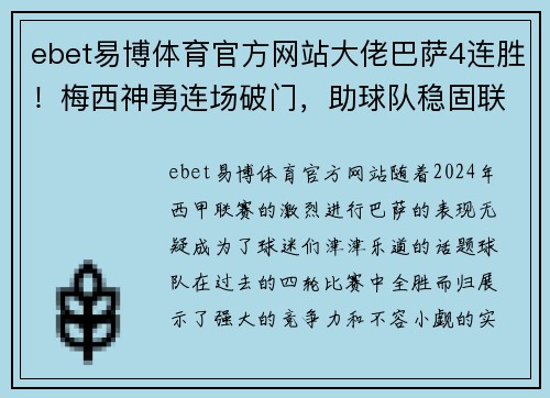 ebet易博体育官方网站大佬巴萨4连胜！梅西神勇连场破门，助球队稳固联赛榜首地位 - 副本