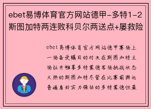 ebet易博体育官方网站德甲-多特1-2斯图加特两连败科贝尔两送点+屡救险菲尔克鲁