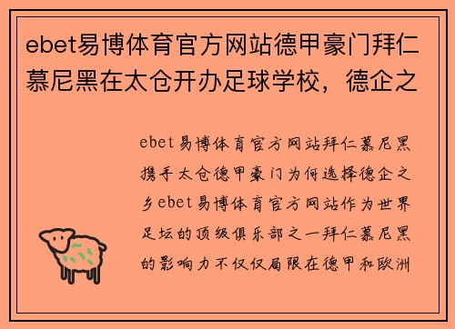 ebet易博体育官方网站德甲豪门拜仁慕尼黑在太仓开办足球学校，德企之乡打出国际牌 - 副本