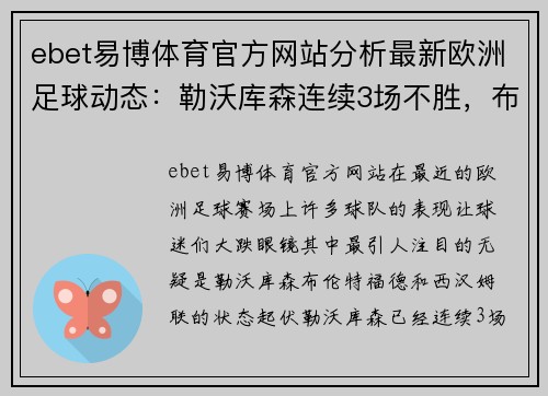 ebet易博体育官方网站分析最新欧洲足球动态：勒沃库森连续3场不胜，布伦特福德顽强防守，西汉姆联状态起伏 - 副本