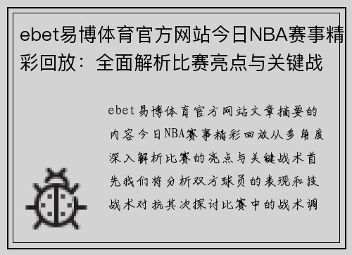 ebet易博体育官方网站今日NBA赛事精彩回放：全面解析比赛亮点与关键战术