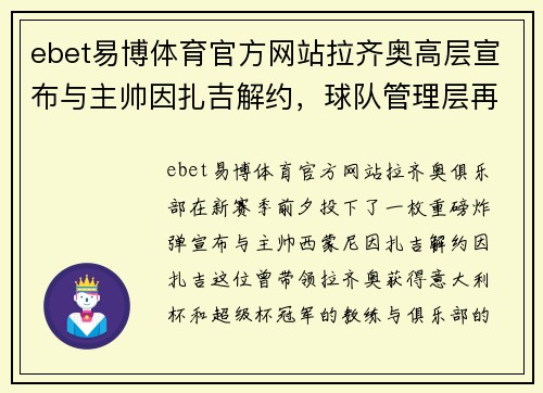 ebet易博体育官方网站拉齐奥高层宣布与主帅因扎吉解约，球队管理层再度震荡