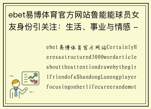 ebet易博体育官方网站鲁能能球员女友身份引关注：生活、事业与情感 - 副本