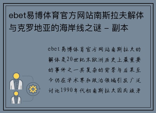 ebet易博体育官方网站南斯拉夫解体与克罗地亚的海岸线之谜 - 副本