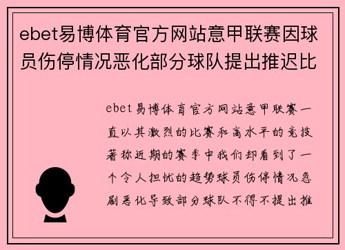 ebet易博体育官方网站意甲联赛因球员伤停情况恶化部分球队提出推迟比赛请求 - 副本