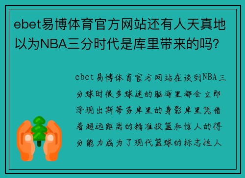 ebet易博体育官方网站还有人天真地以为NBA三分时代是库里带来的吗？ - 副本