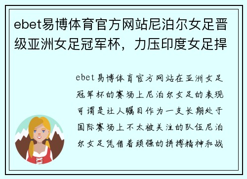 ebet易博体育官方网站尼泊尔女足晋级亚洲女足冠军杯，力压印度女足捍卫荣誉