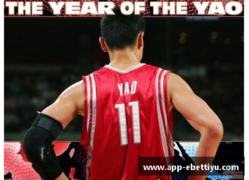 ebet易博体育官方网站姚明NBA生涯精彩瞬间：巅峰岁月的辉煌时刻 - 副本
