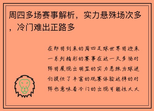 周四多场赛事解析，实力悬殊场次多，冷门难出正路多