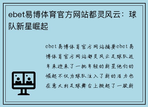 ebet易博体育官方网站都灵风云：球队新星崛起
