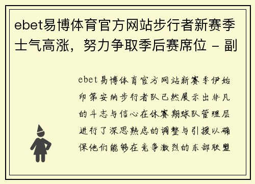 ebet易博体育官方网站步行者新赛季士气高涨，努力争取季后赛席位 - 副本