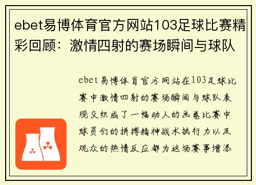 ebet易博体育官方网站103足球比赛精彩回顾：激情四射的赛场瞬间与球队表现分析