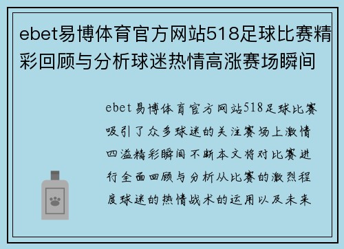 ebet易博体育官方网站518足球比赛精彩回顾与分析球迷热情高涨赛场瞬间不容错过