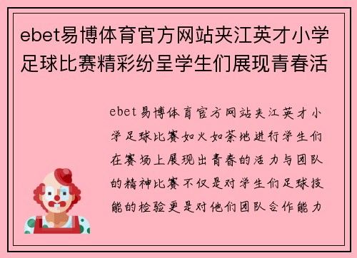 ebet易博体育官方网站夹江英才小学足球比赛精彩纷呈学生们展现青春活力与团队精神