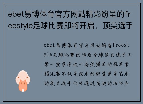 ebet易博体育官方网站精彩纷呈的freestyle足球比赛即将开启，顶尖选手齐聚一堂争夺冠军荣耀