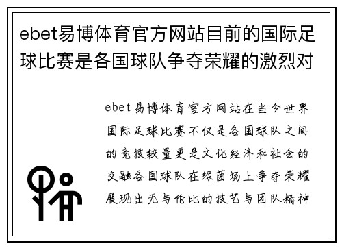 ebet易博体育官方网站目前的国际足球比赛是各国球队争夺荣耀的激烈对决