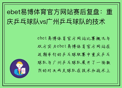 ebet易博体育官方网站赛后复盘：重庆乒乓球队vs广州乒乓球队的技术