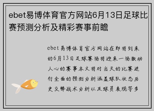 ebet易博体育官方网站6月13日足球比赛预测分析及精彩赛事前瞻
