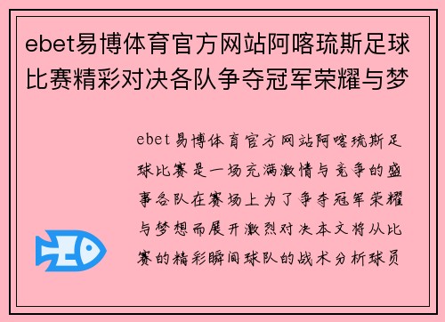 ebet易博体育官方网站阿喀琉斯足球比赛精彩对决各队争夺冠军荣耀与梦想