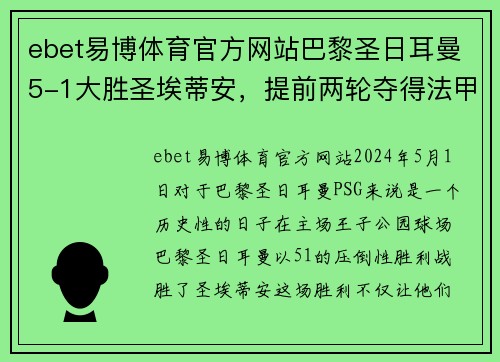 ebet易博体育官方网站巴黎圣日耳曼5-1大胜圣埃蒂安，提前两轮夺得法甲冠军，姆巴佩梅开二度助球队创造历史
