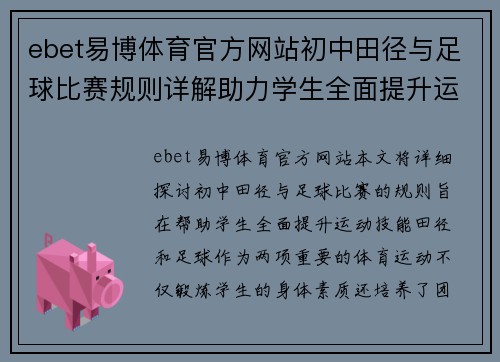 ebet易博体育官方网站初中田径与足球比赛规则详解助力学生全面提升运动技能