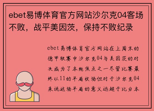 ebet易博体育官方网站沙尔克04客场不败，战平美因茨，保持不败纪录