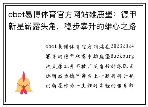ebet易博体育官方网站雄鹿堡：德甲新星崭露头角，稳步攀升的雄心之路