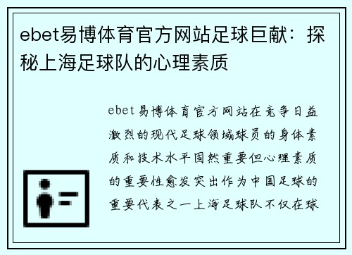 ebet易博体育官方网站足球巨献：探秘上海足球队的心理素质