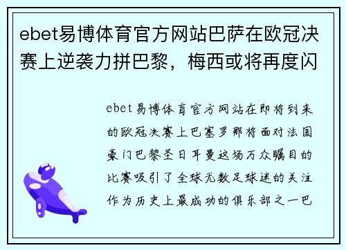 ebet易博体育官方网站巴萨在欧冠决赛上逆袭力拼巴黎，梅西或将再度闪耀欧洲赛场