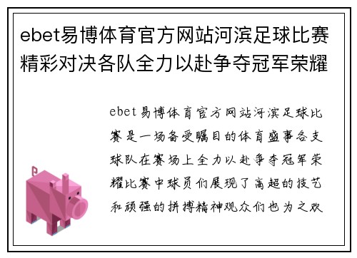 ebet易博体育官方网站河滨足球比赛精彩对决各队全力以赴争夺冠军荣耀